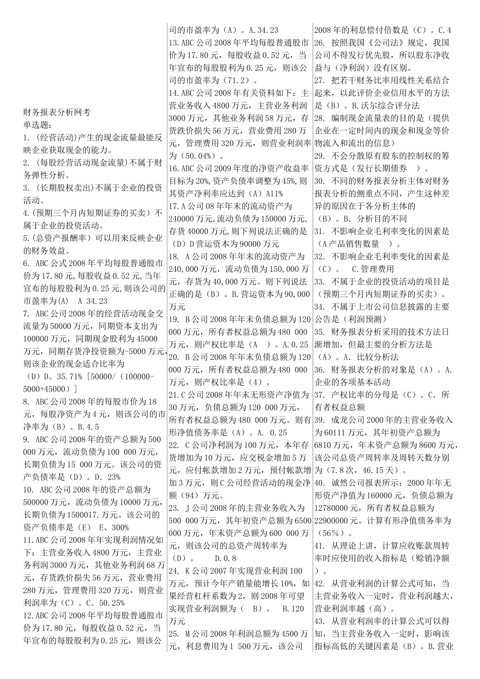 财务报表分析相关试题_第1页