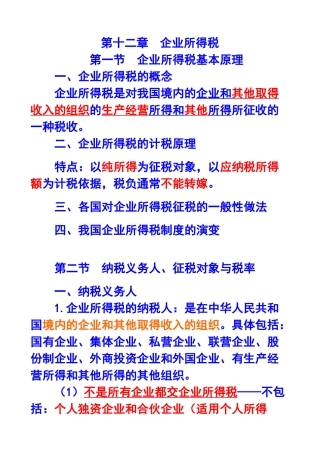 第十二章企业所得税X年注册会计师统一教材对照讲义