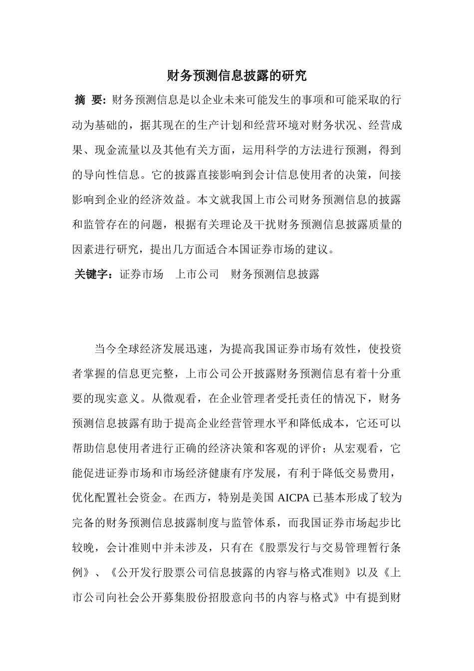 财务预测信息的披露研究_第1页