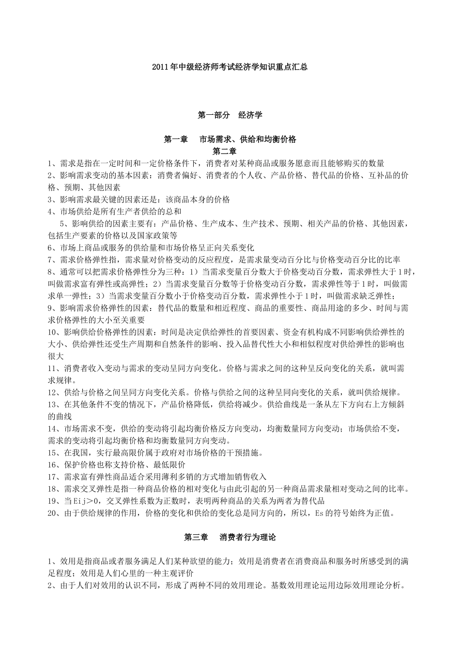 XXXX年中级经济师考试经济学知识重点汇总_第1页