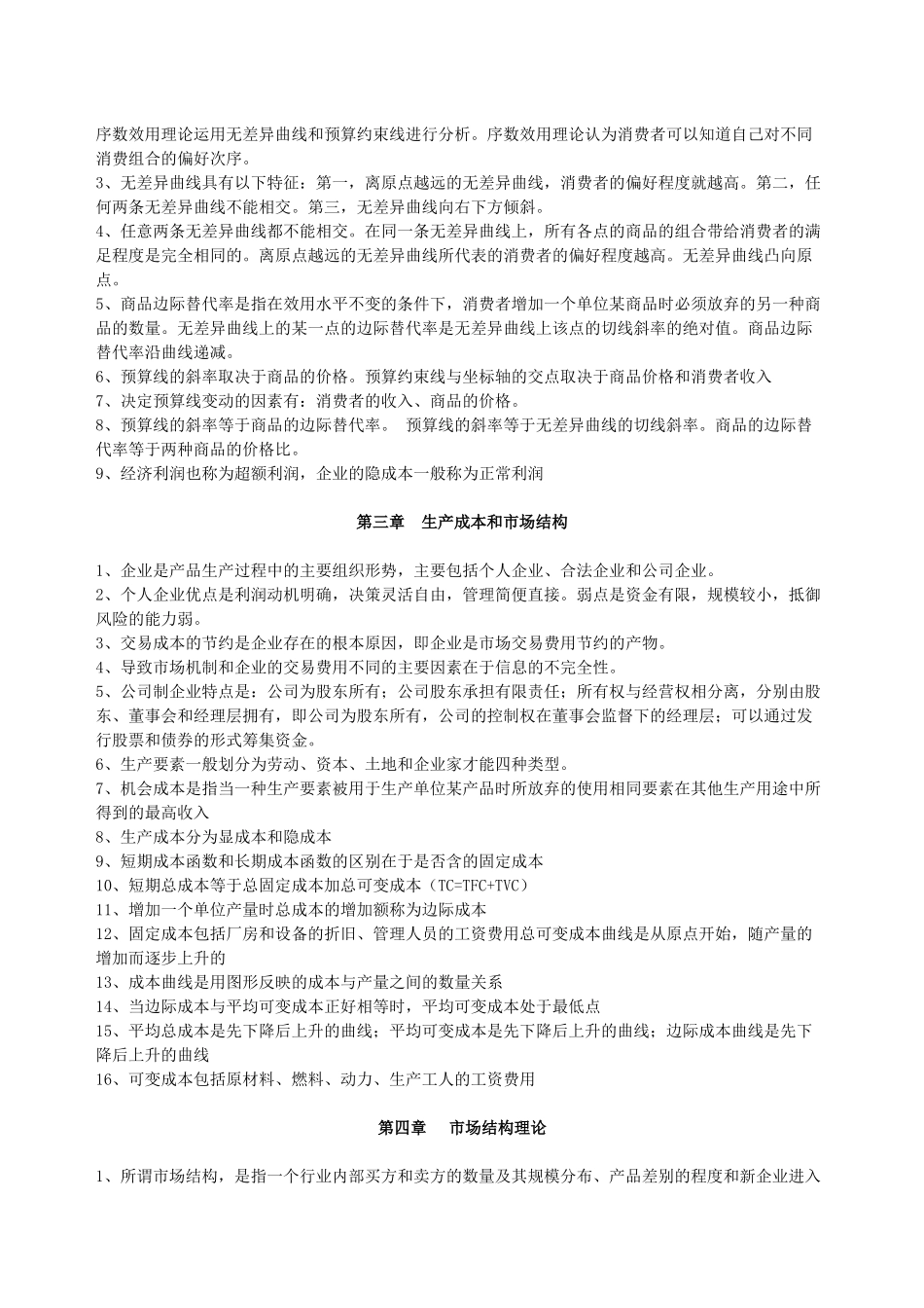 XXXX年中级经济师考试经济学知识重点汇总_第2页