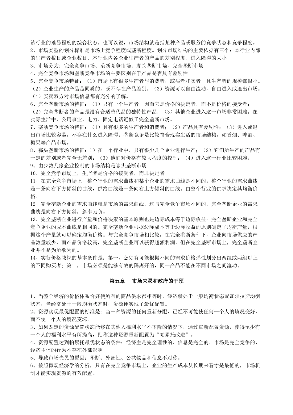 XXXX年中级经济师考试经济学知识重点汇总_第3页