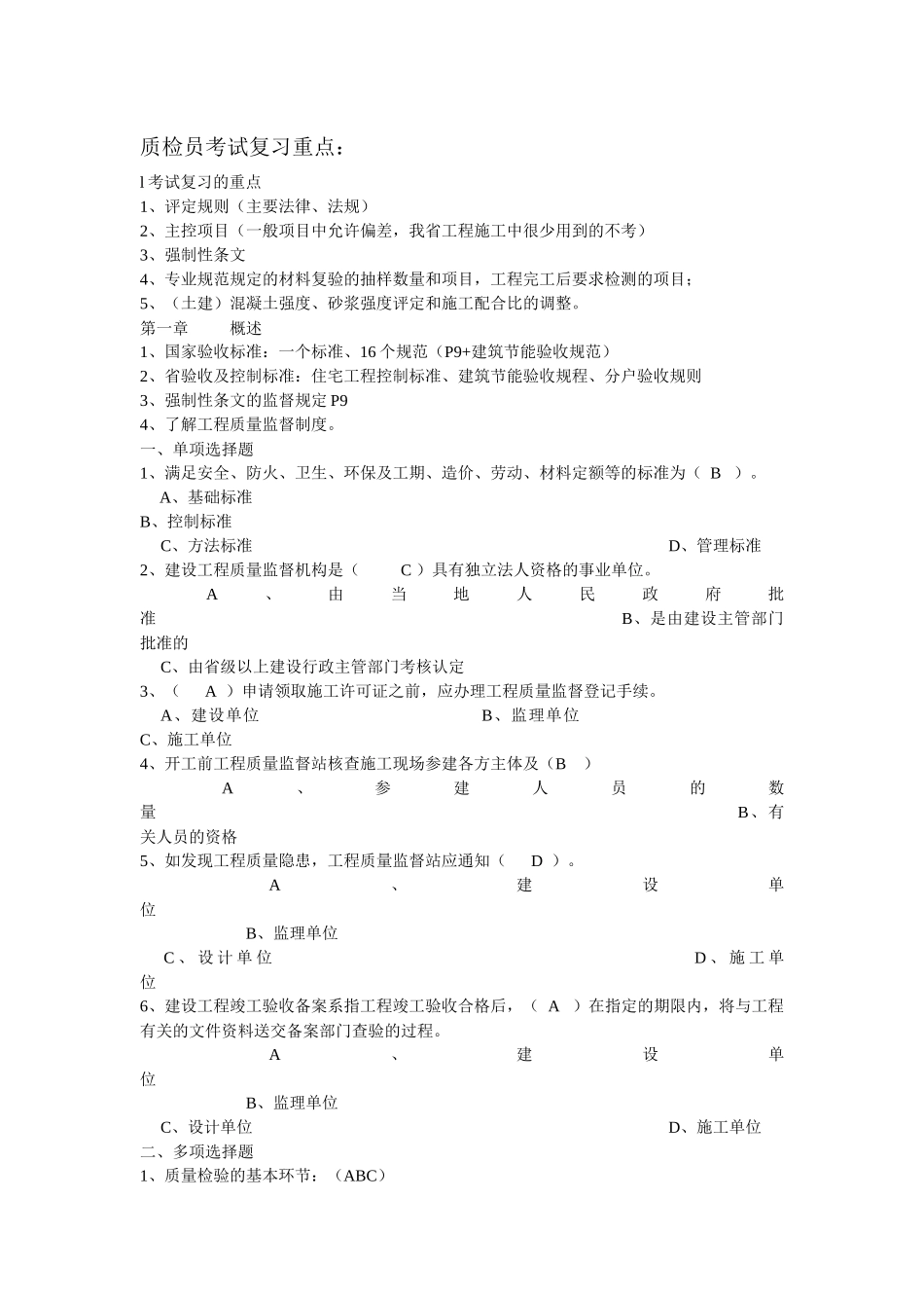 XXXX年江苏省建设工程质量检查员岗位培训参考资料答案(土建质检员)_第1页