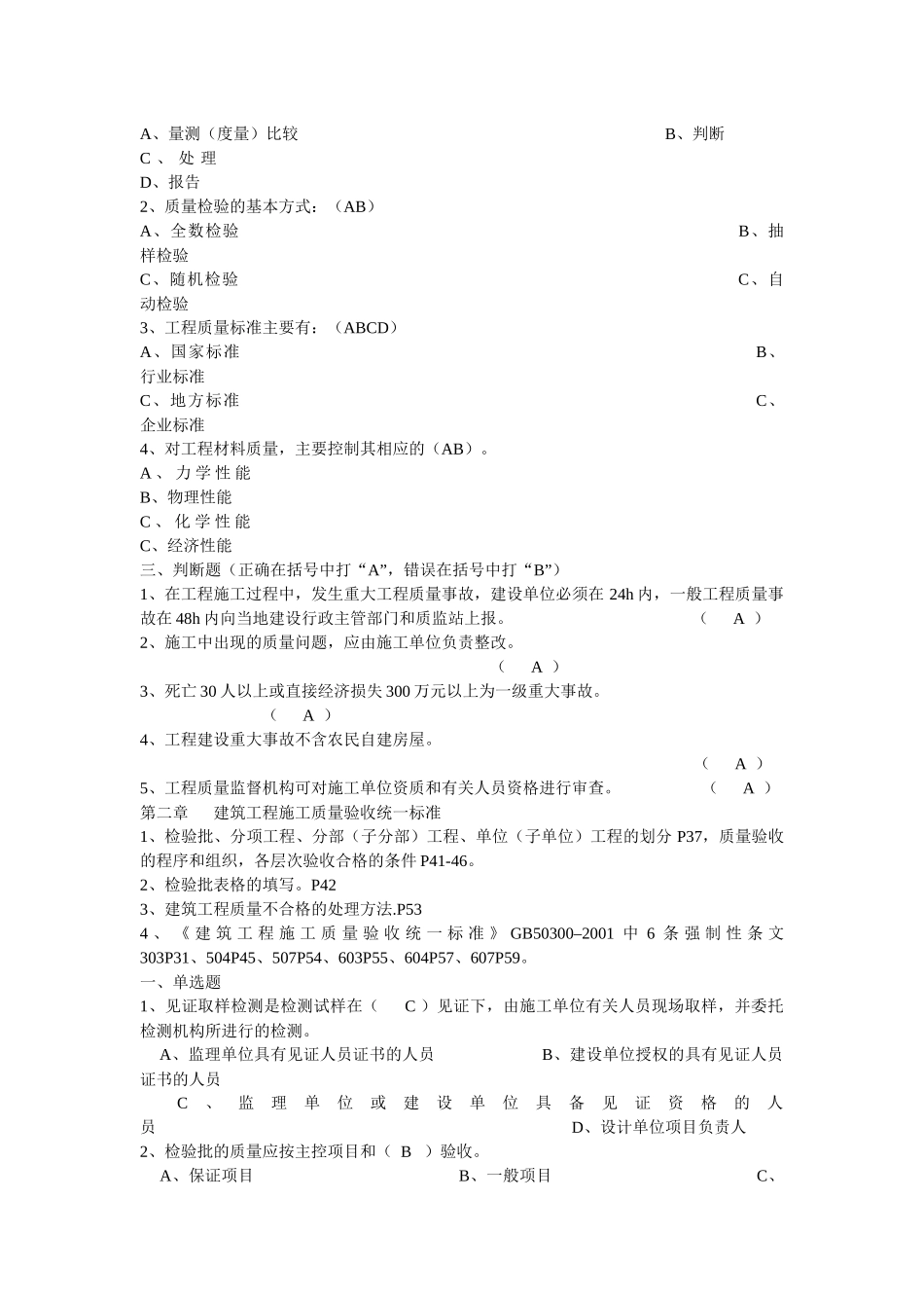XXXX年江苏省建设工程质量检查员岗位培训参考资料答案(土建质检员)_第2页
