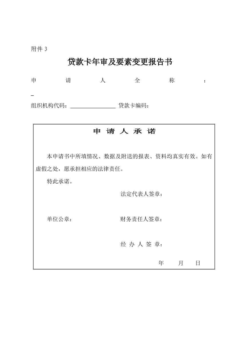 贷款卡（编码）申领（年审）报告书_第1页