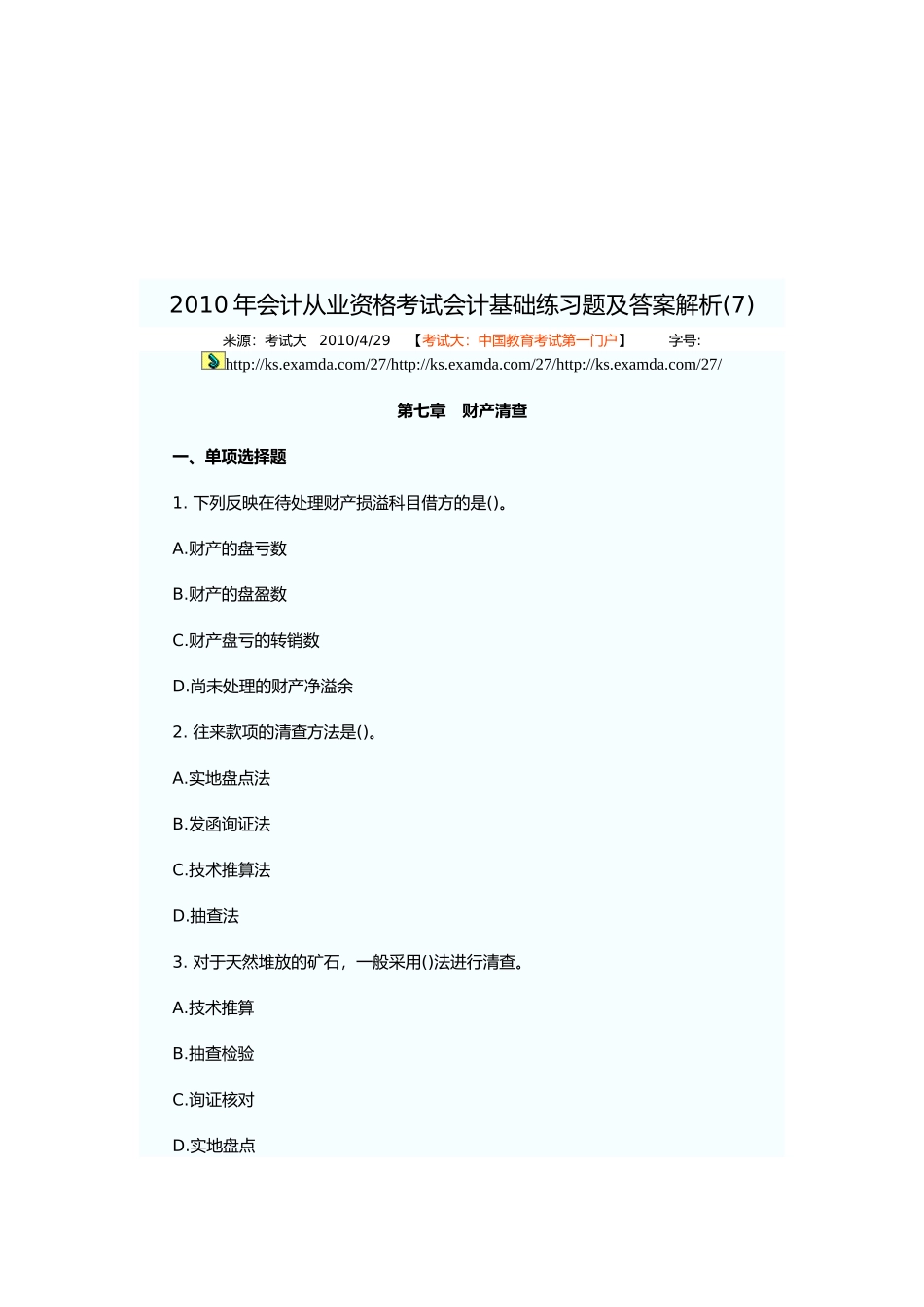 财产清查相关试题_第1页