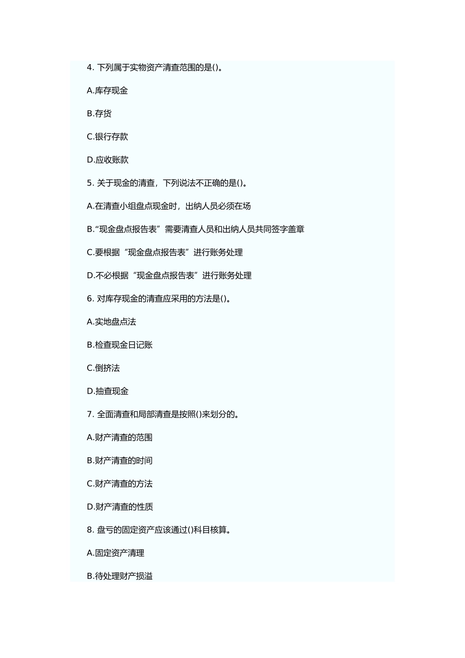 财产清查相关试题_第2页