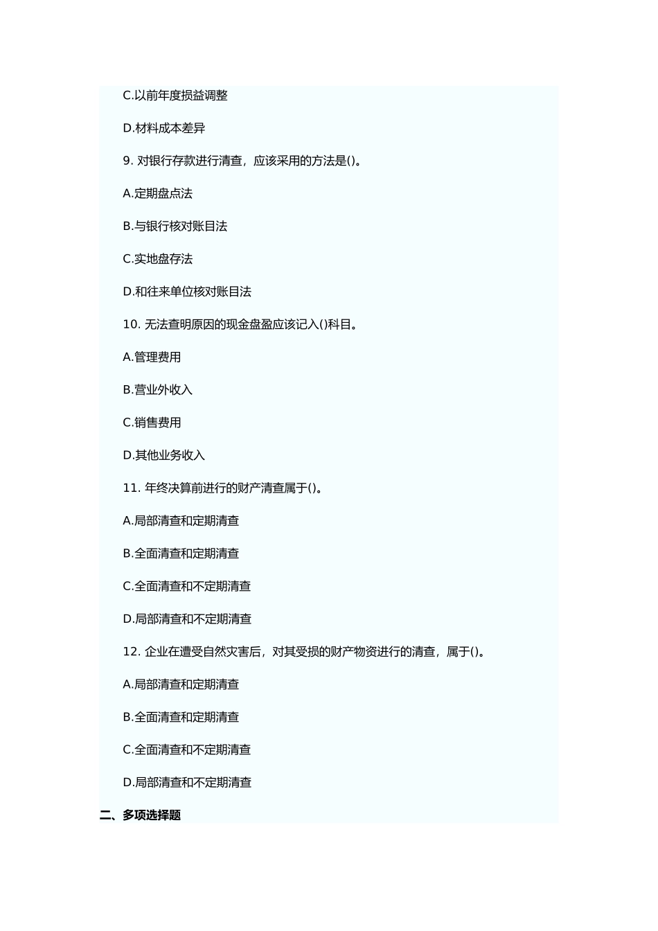 财产清查相关试题_第3页
