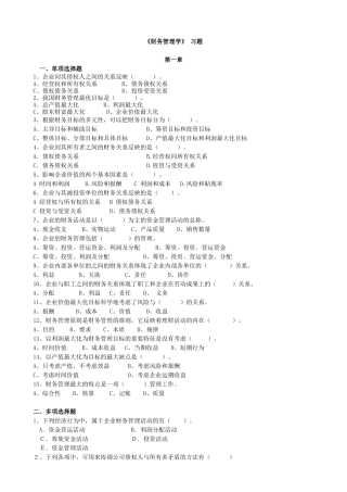 财务管理习题集 辅修
