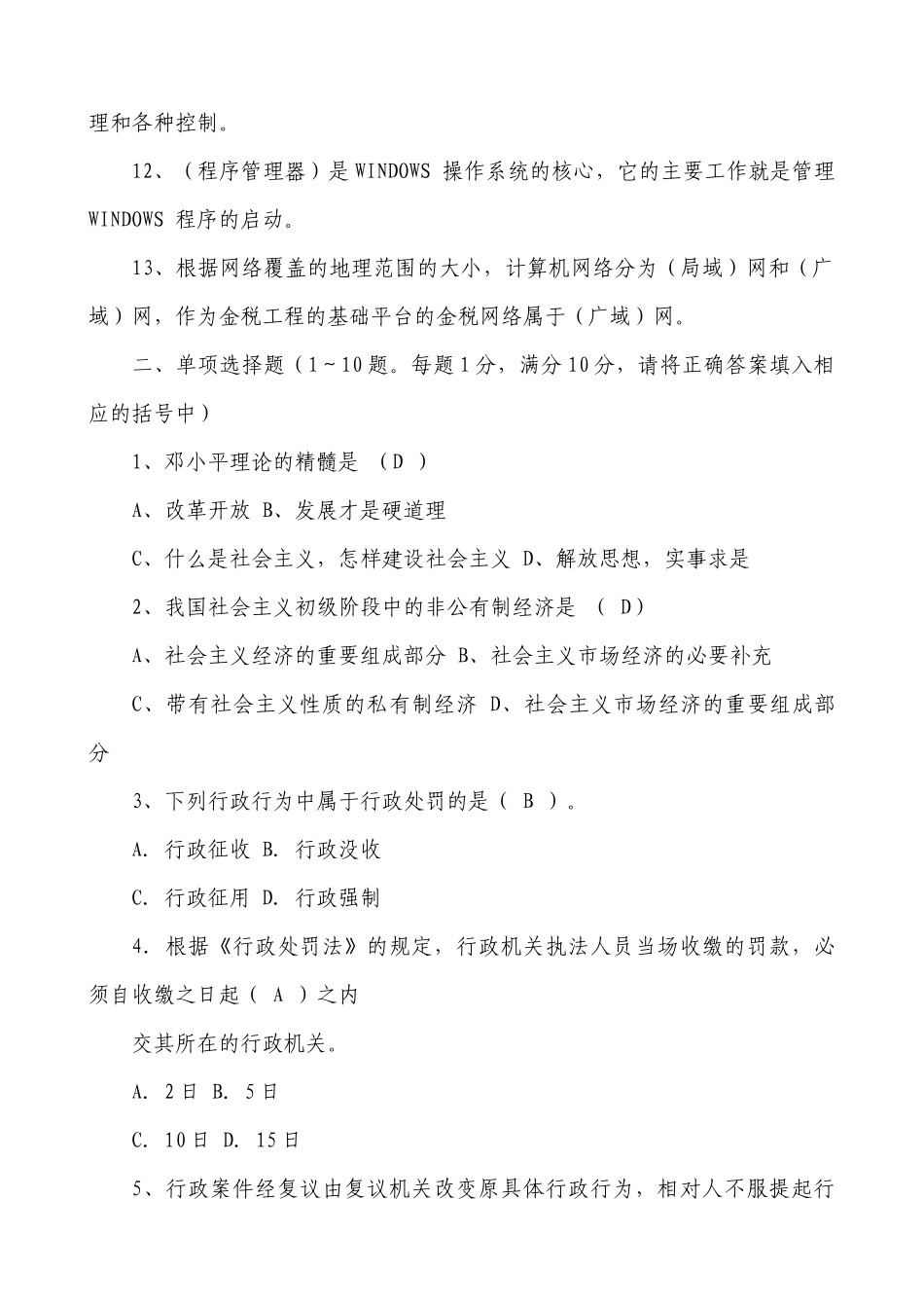 XXXX年国家税务局系统竞争上岗试题_第2页