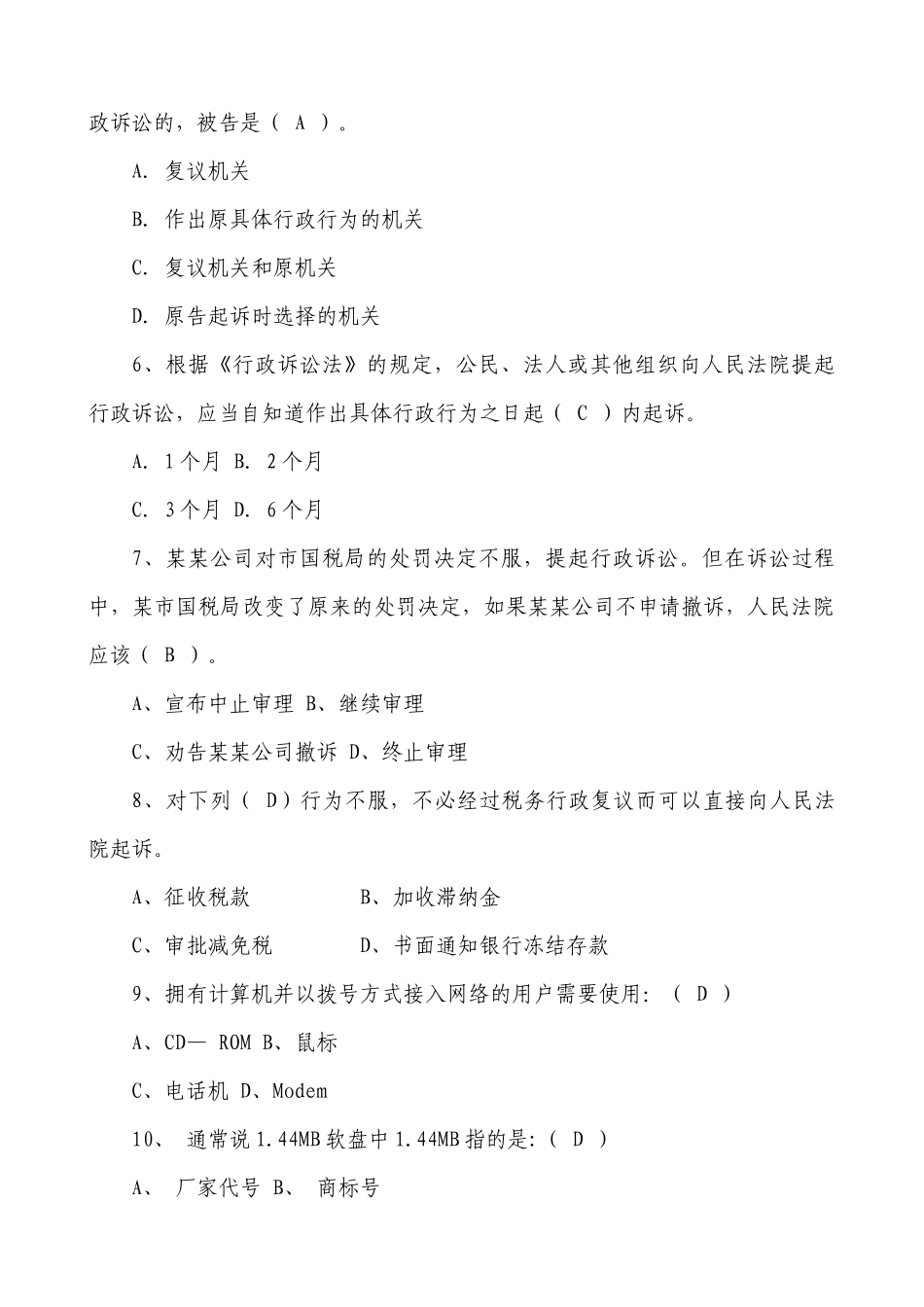 XXXX年国家税务局系统竞争上岗试题_第3页