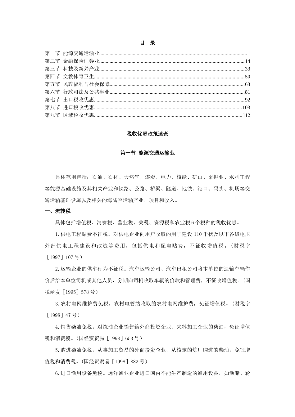 各行业税收优惠政策速查_第1页