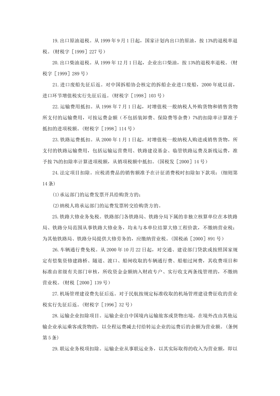 各行业税收优惠政策速查_第3页