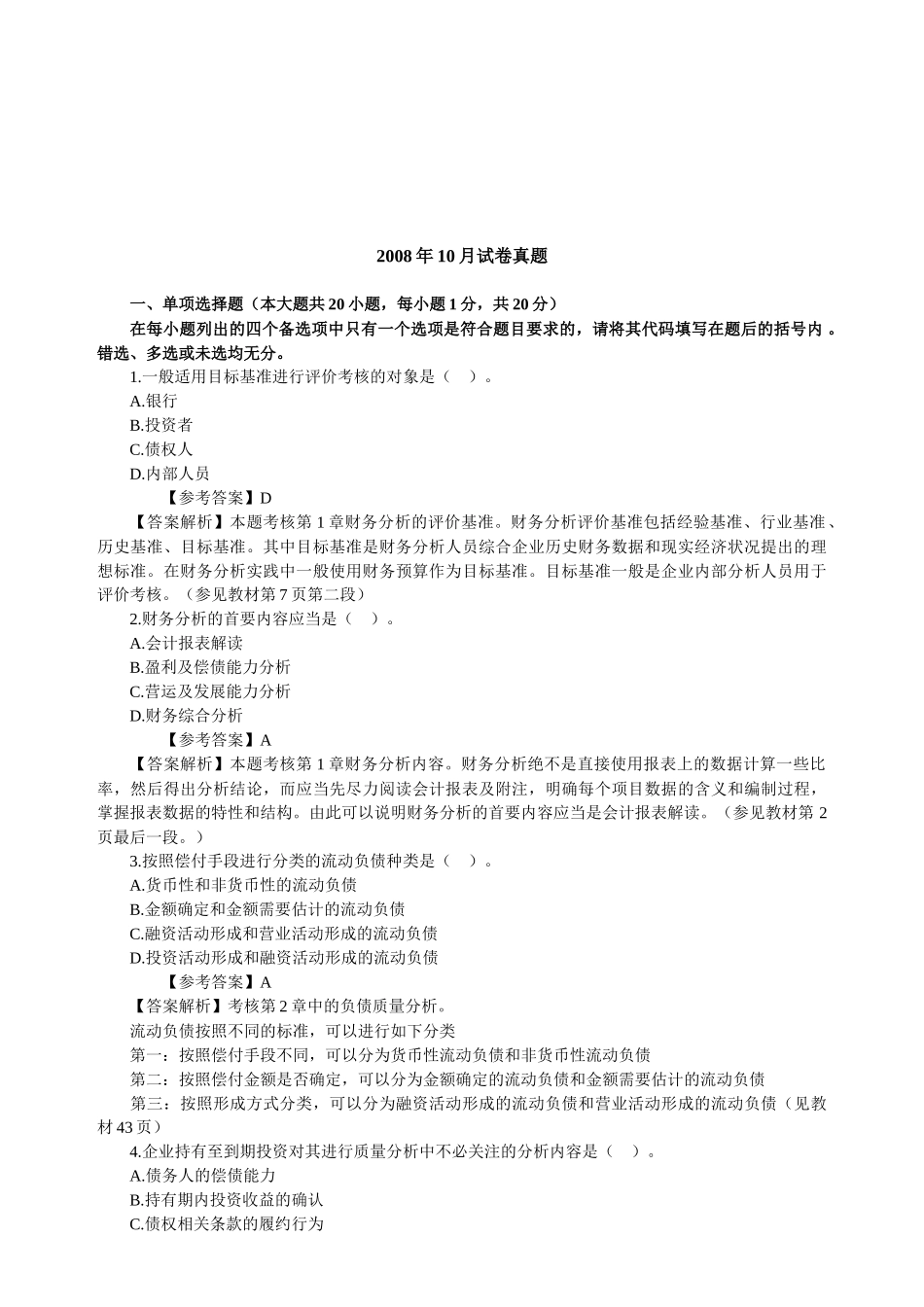 财务报表分析考试题与答案_第1页