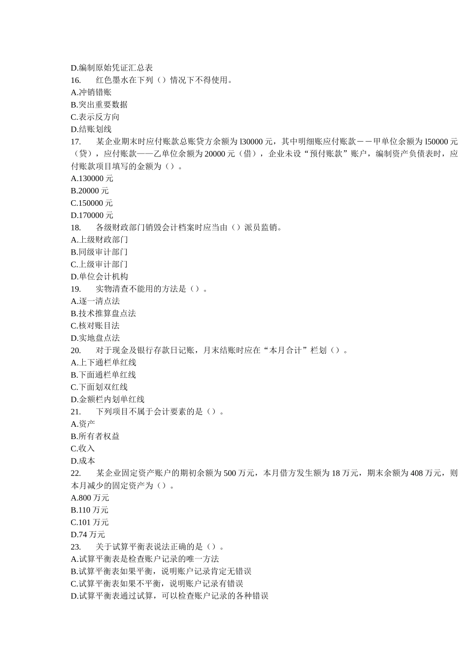 《会计基础》考前密卷与答案_第3页