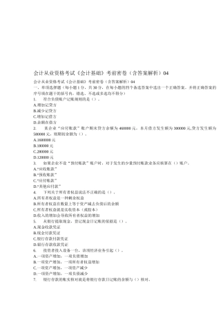 《会计基础》考前密卷与答案