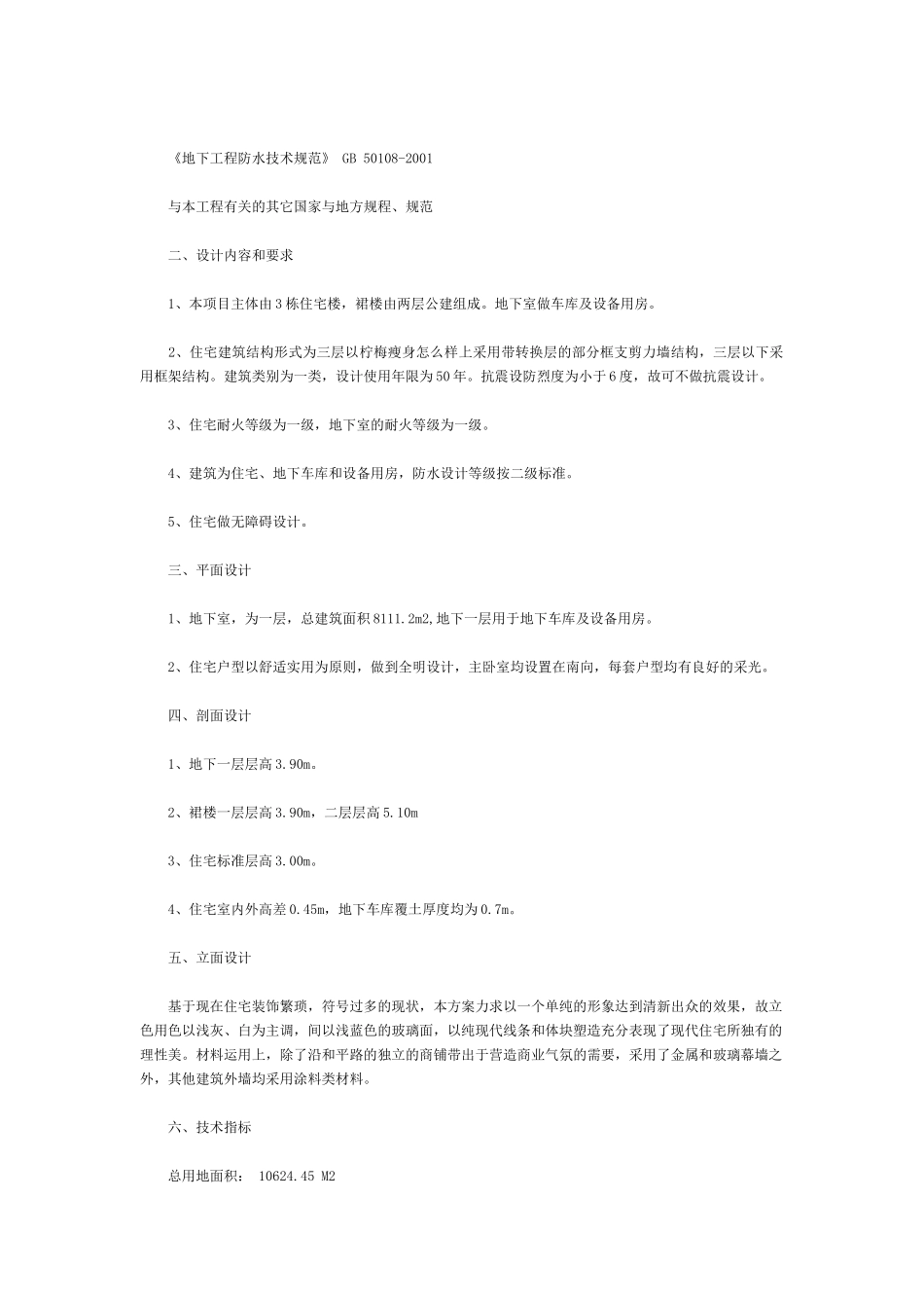 高层建筑设计说明(经济指标)_第3页