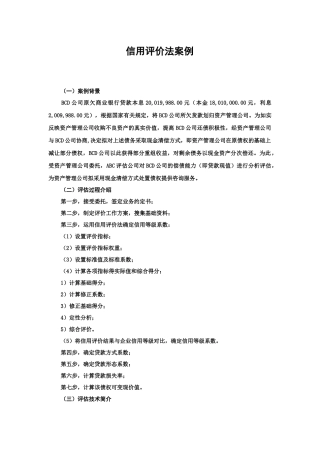 二、信用评价法案例