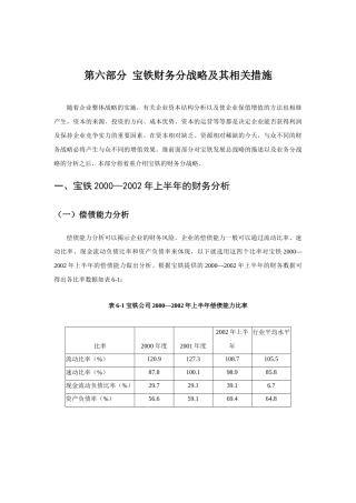 第六部分 宝铁财务分战略及其相关措施