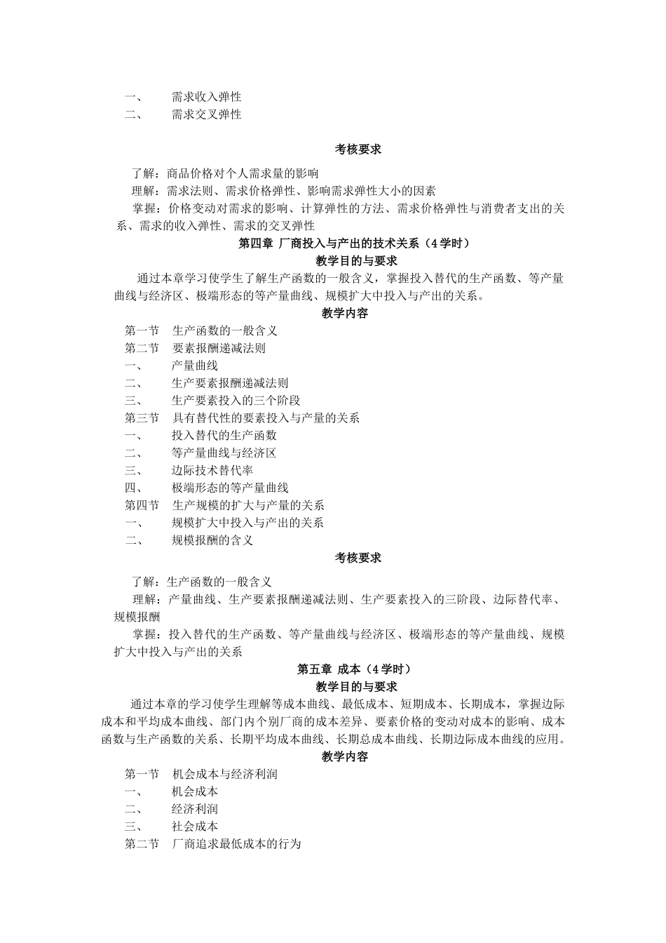 《微观经济学》教学大纲_第3页