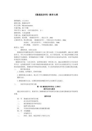《微观经济学》教学大纲