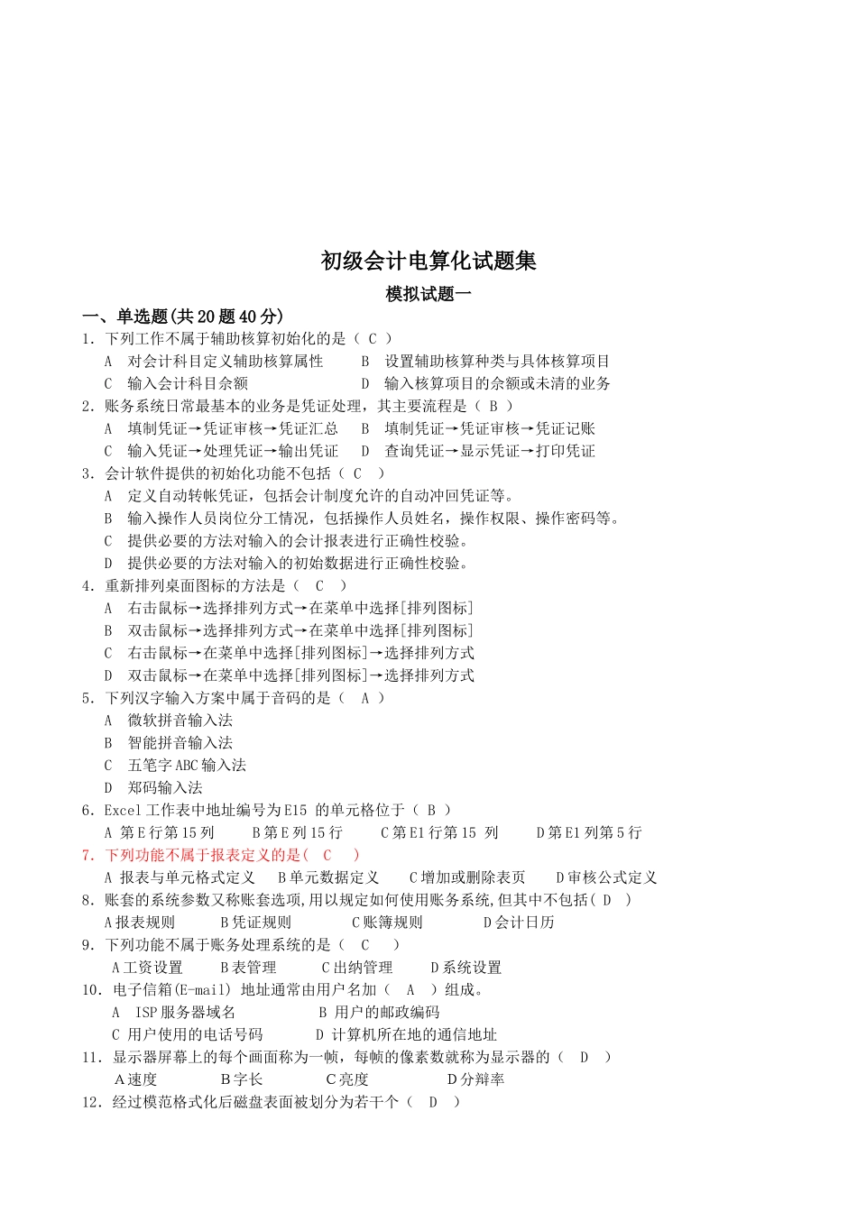 初级会计电算化试题汇总_第1页