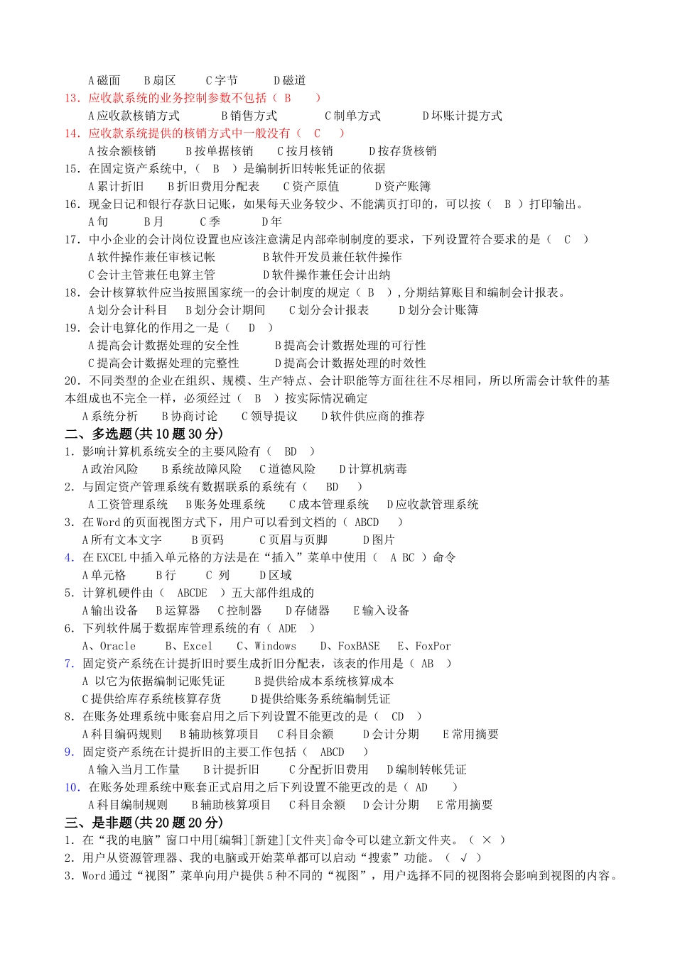 初级会计电算化试题汇总_第2页