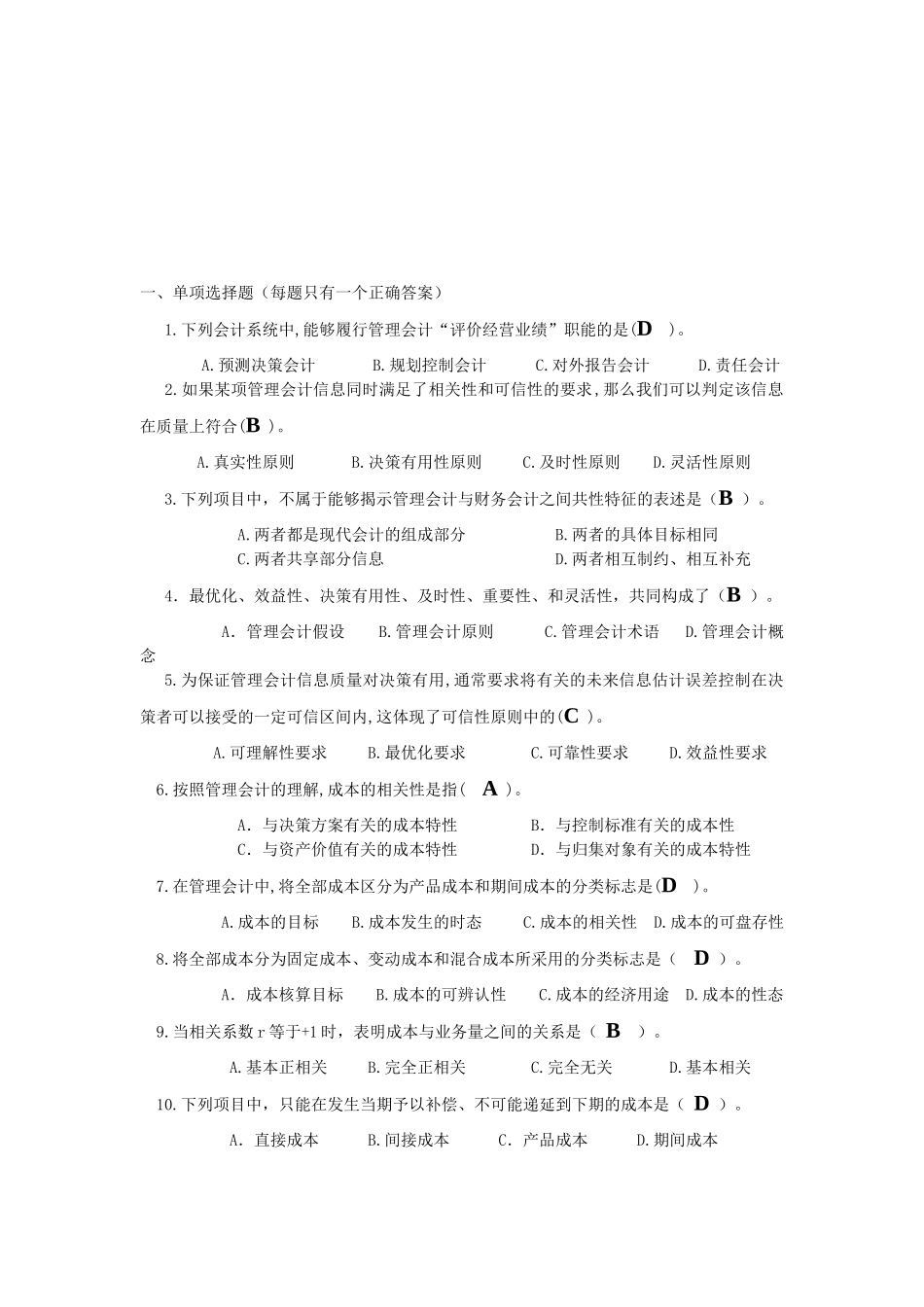 管理会计综合练习题与答案_第1页