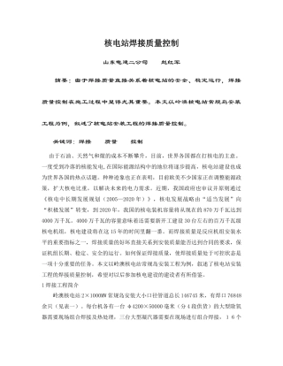 核电站焊接质量控制
