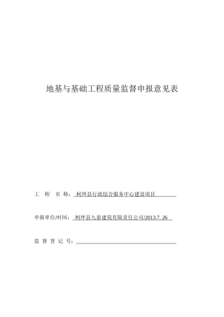 地基与基础质量监督申报意见表