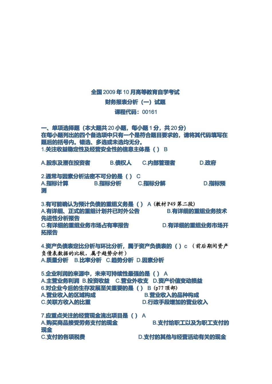 财务报表分析考试试题( 9页)_第1页