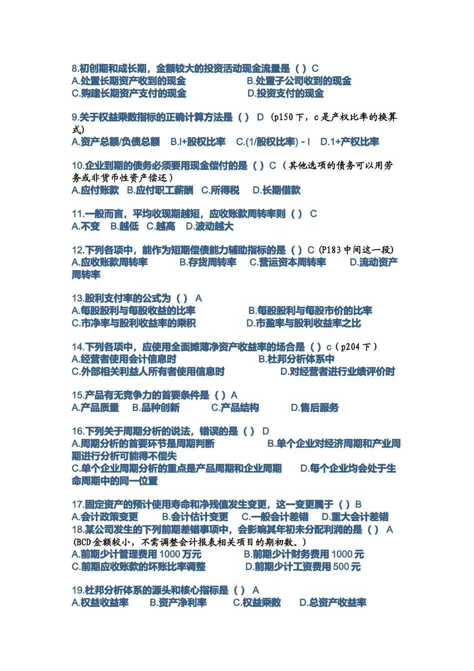财务报表分析考试试题( 9页)_第2页