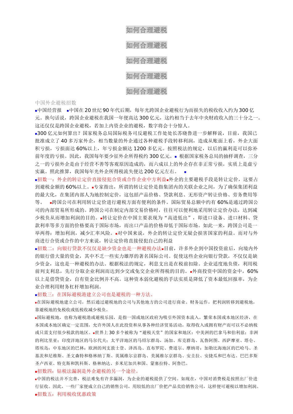 合理的避税方法_第1页