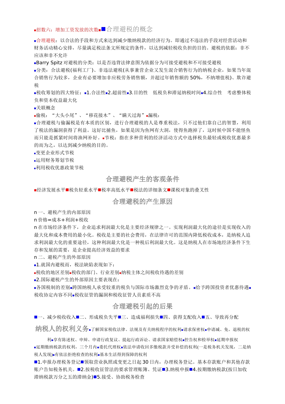 合理的避税方法_第2页