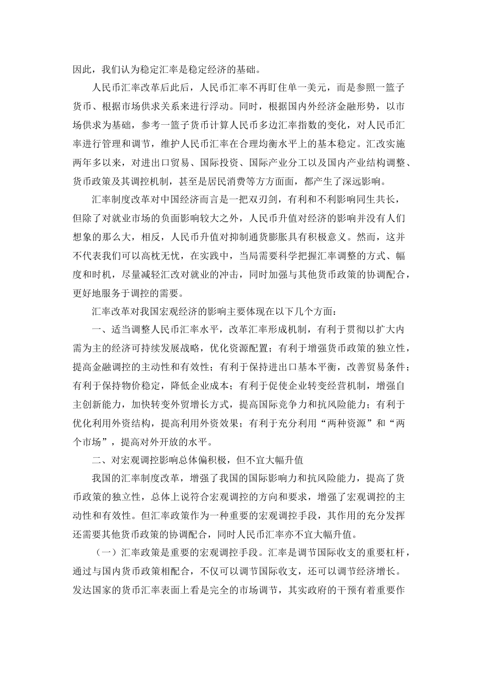 汇率改革对我国宏观经济的影响_第2页