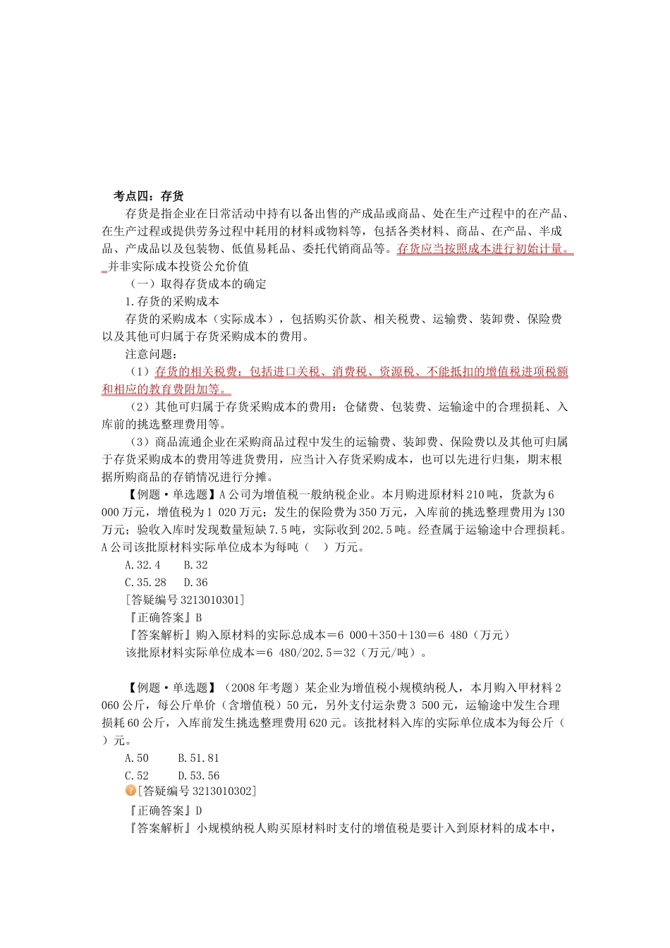 初级会计实务之存货考点_第1页