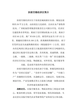 扶绥空港经济区简介