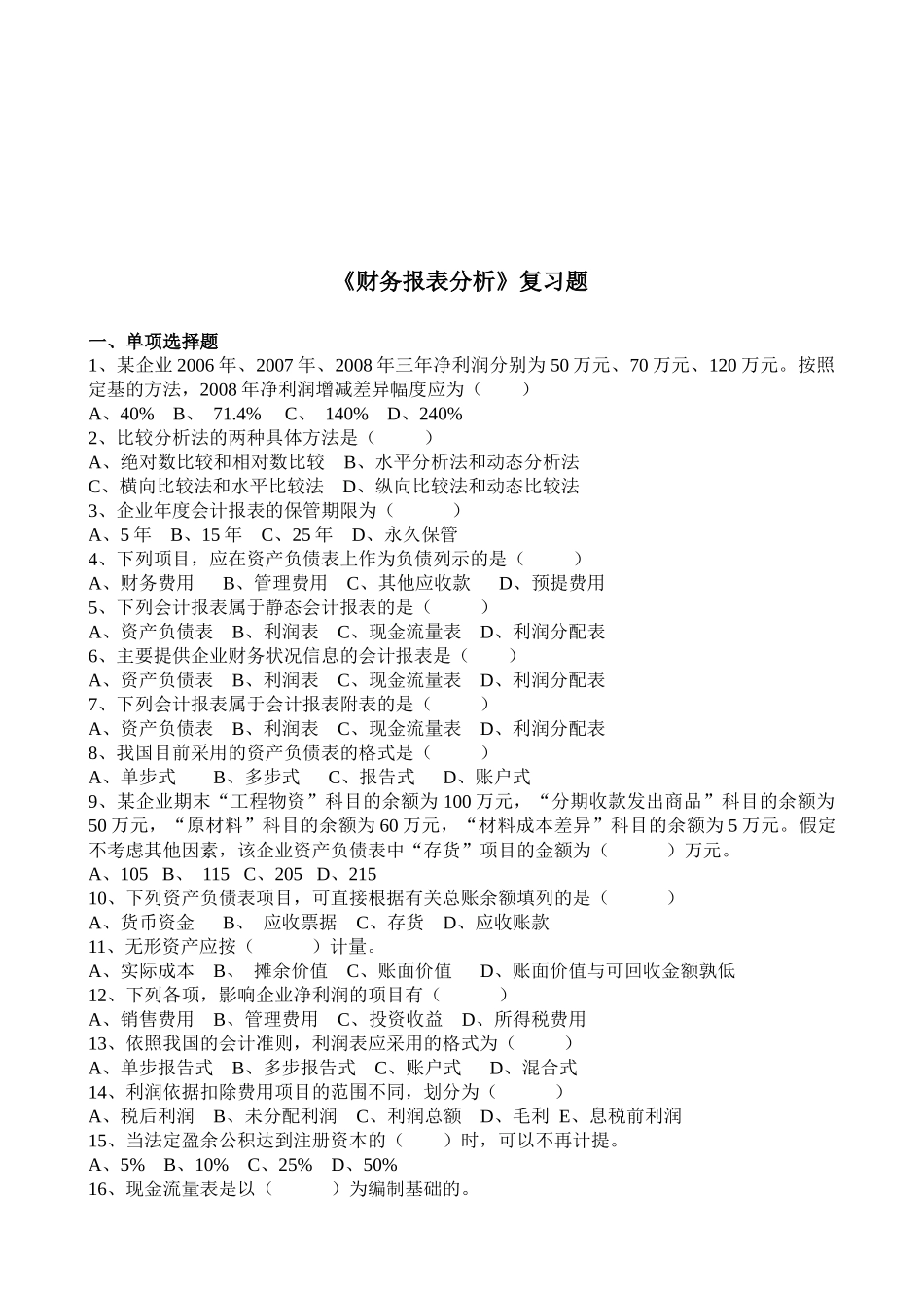 《财务报表分析》相关复习题_第1页