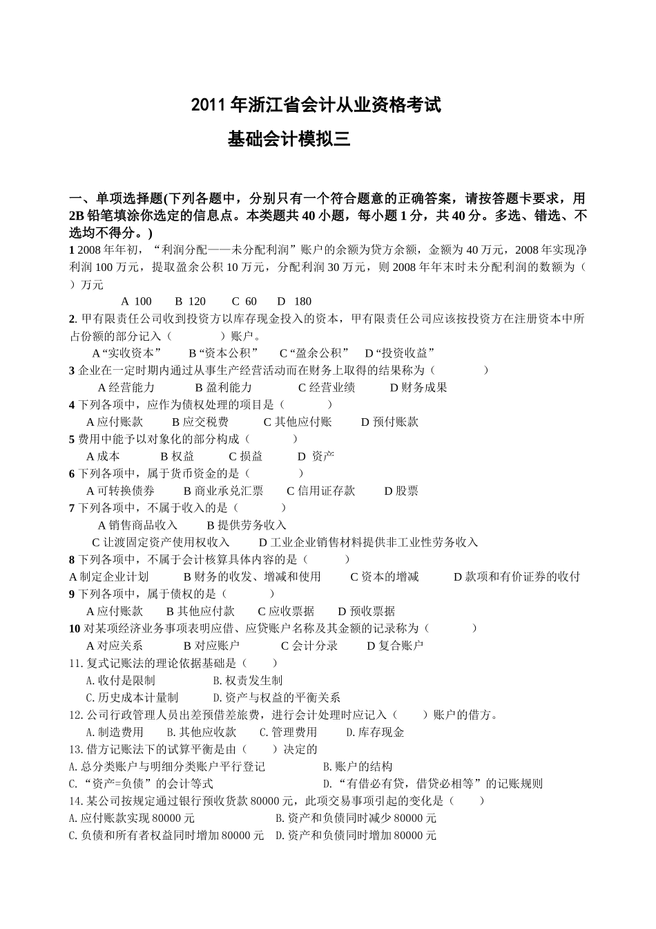 XXXX年浙江省会计从业资格考试 会计基础模拟三_第1页