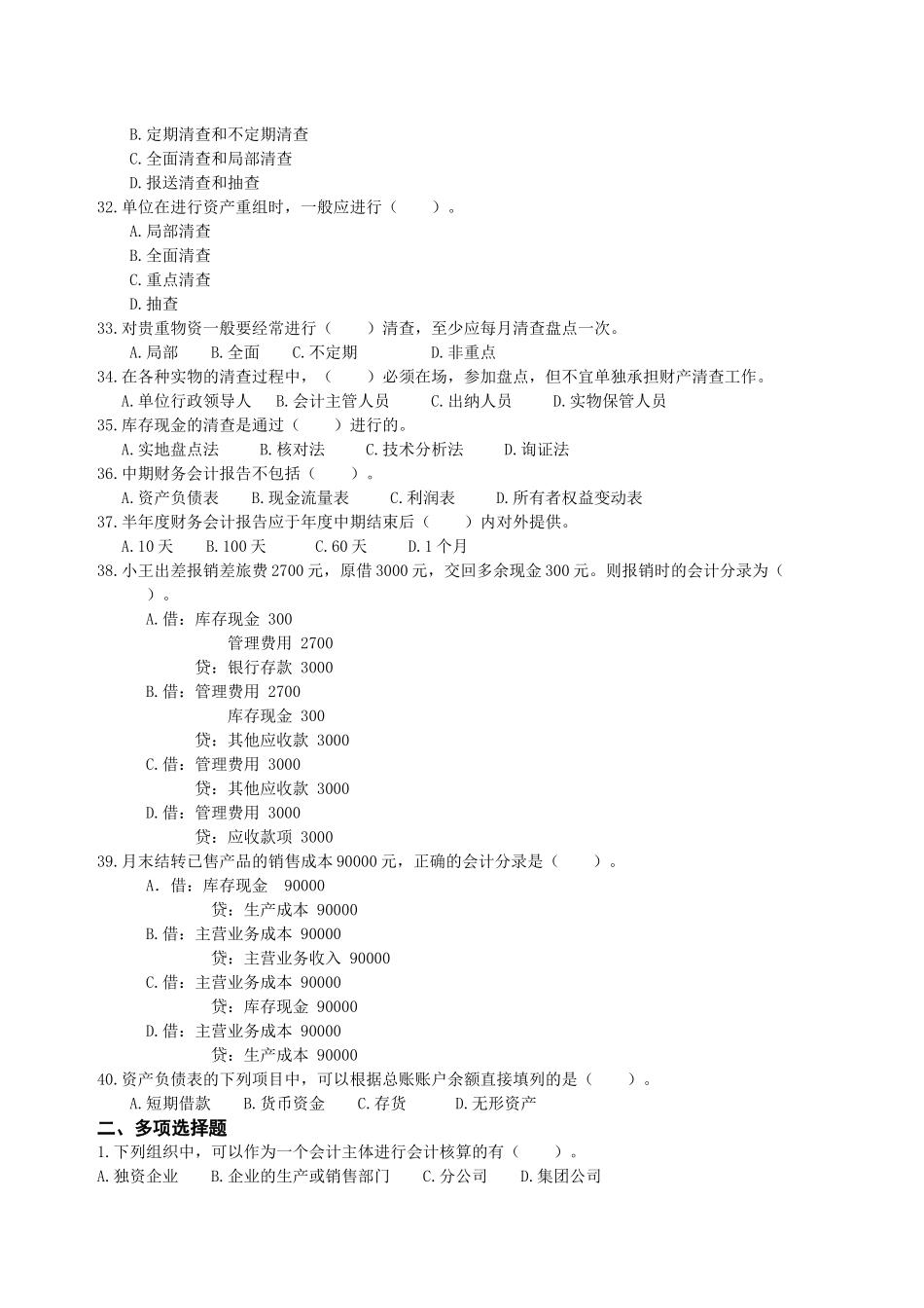 XXXX年浙江省会计从业资格考试 会计基础模拟三_第3页