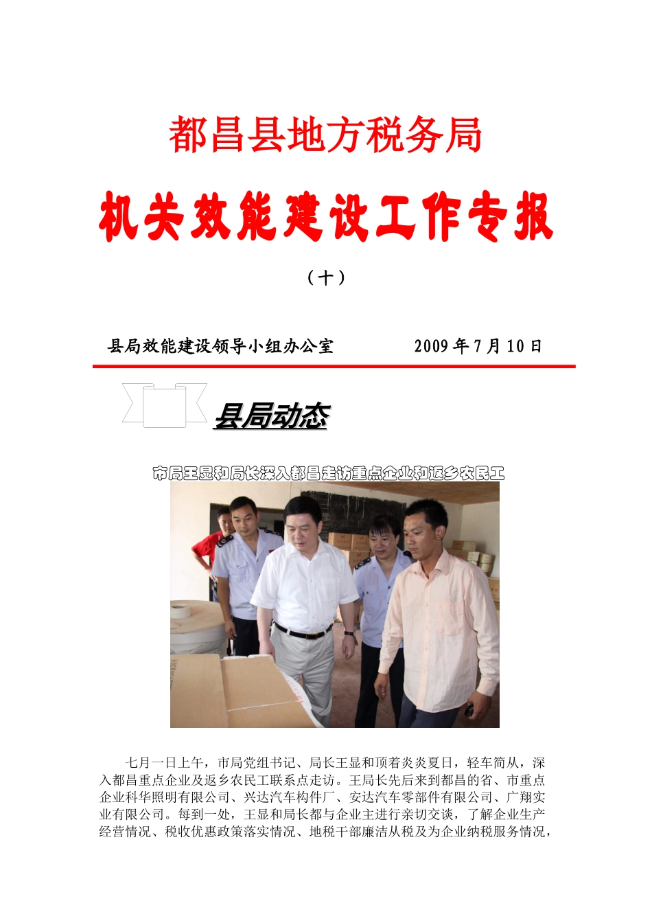 都昌县地方税务局机关效能建设工作专报（十）县局效能建设_第1页