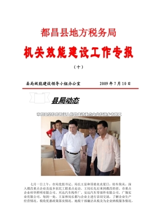 都昌县地方税务局机关效能建设工作专报（十）县局效能建设
