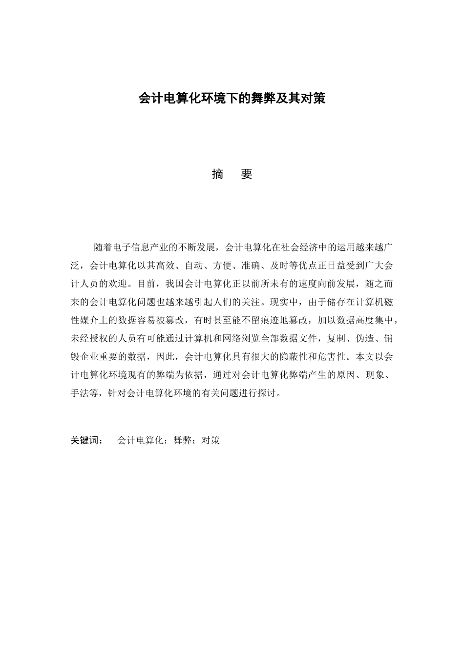 会计电算化环境下的舞弊及其对策_第1页