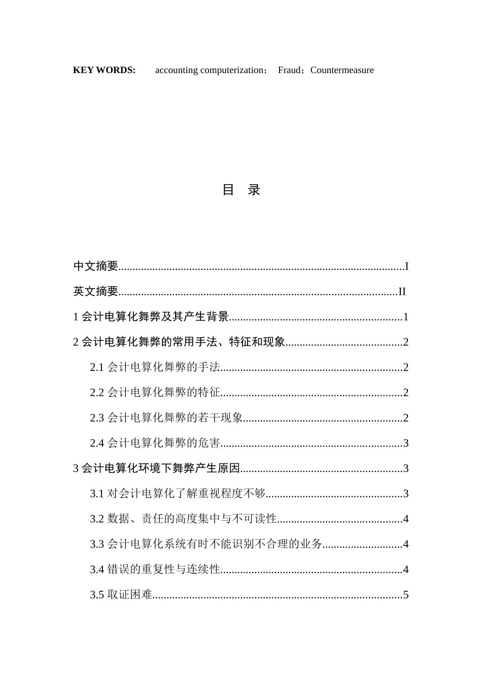 会计电算化环境下的舞弊及其对策_第3页