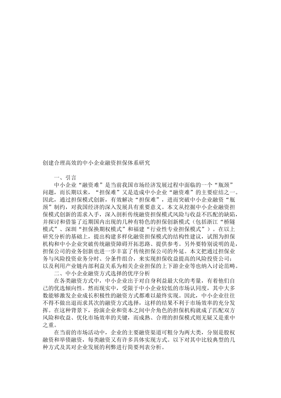 创建合理高效的中小企业融资担保体系探讨_第1页