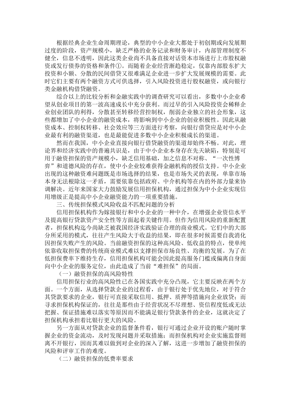 创建合理高效的中小企业融资担保体系探讨_第2页
