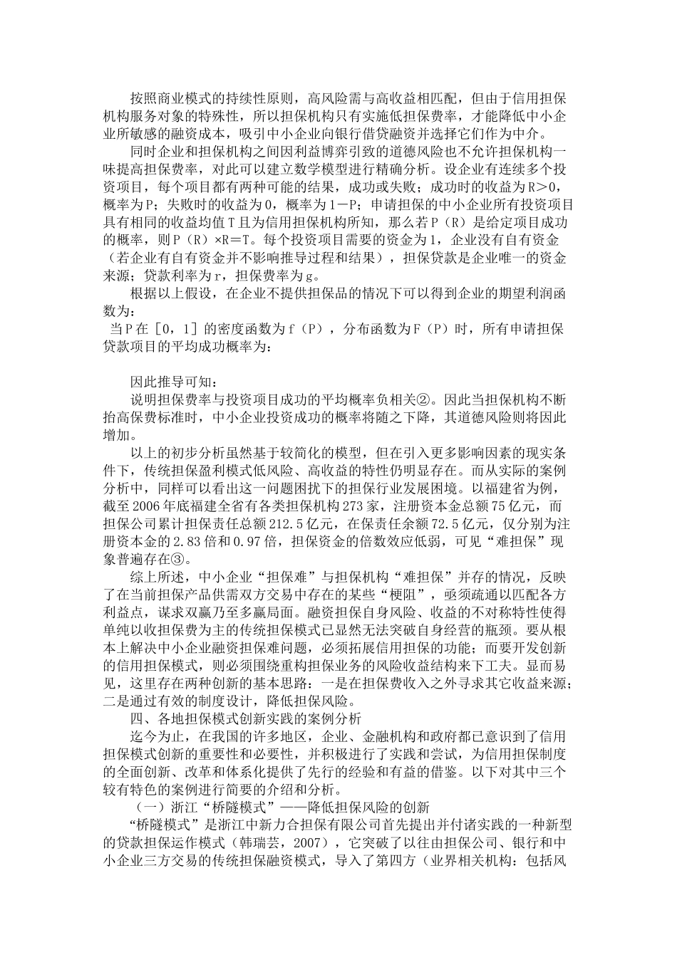 创建合理高效的中小企业融资担保体系探讨_第3页
