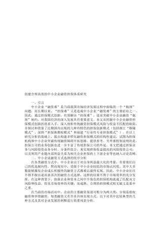 创建合理高效的中小企业融资担保体系探讨