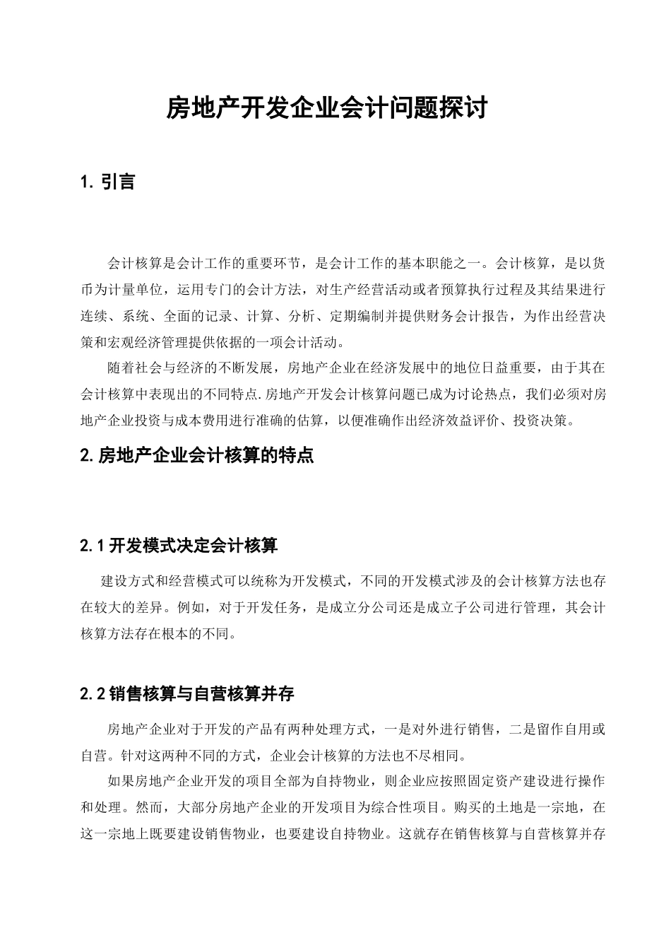房地产开发企业会计问题探讨_第1页