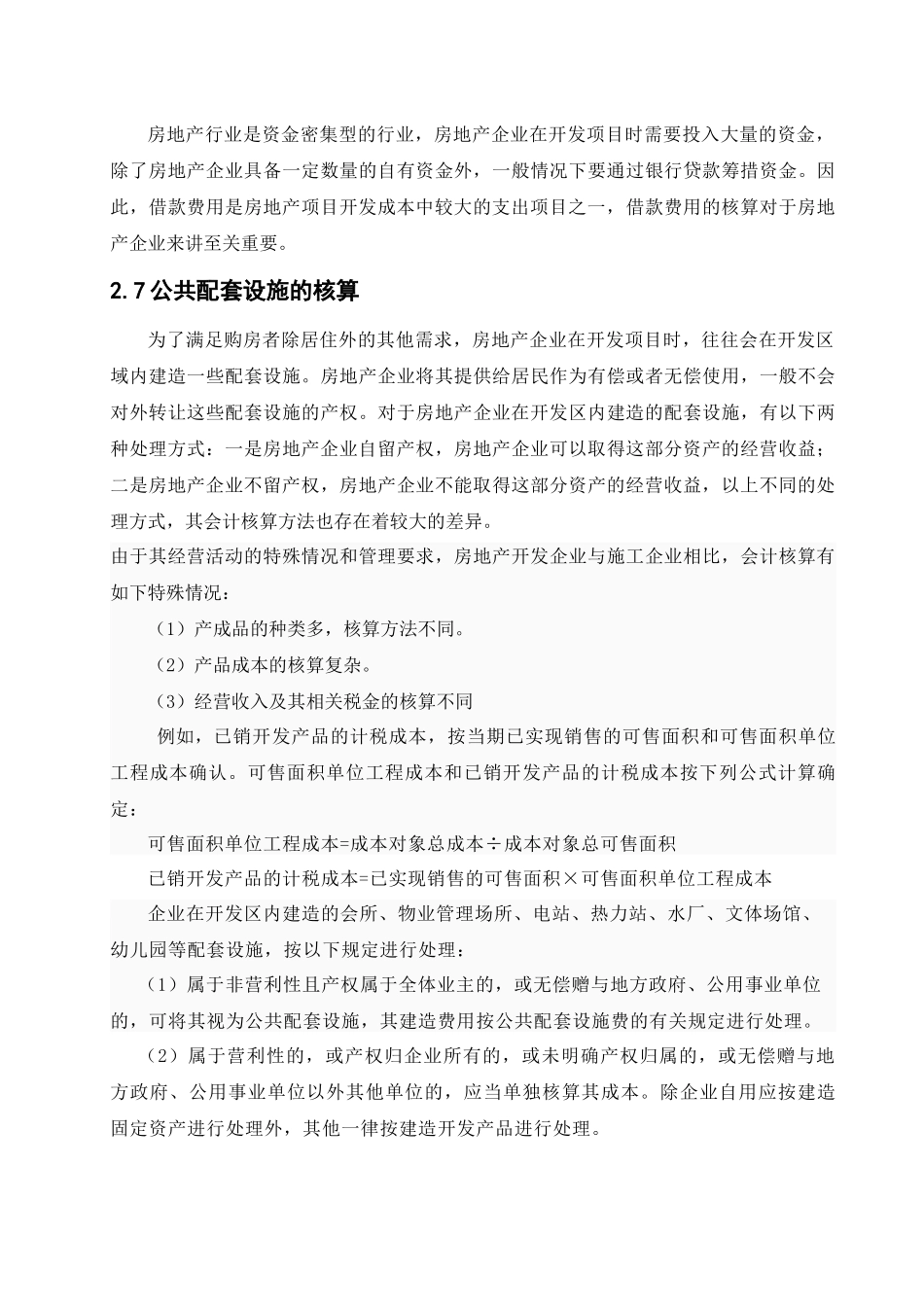 房地产开发企业会计问题探讨_第3页